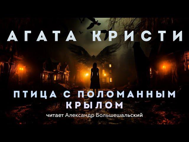 Агата Кристи - Птица с поломанным крылом | Аудиокнига (Рассказ) | Читает Большешальский