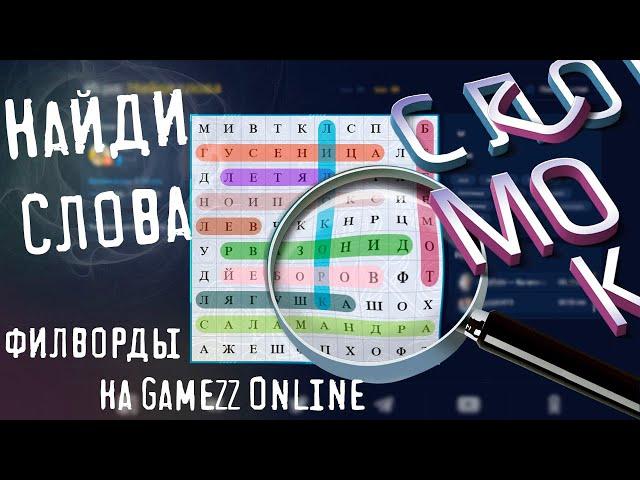 Игра Найди слова на GameZZ Online 