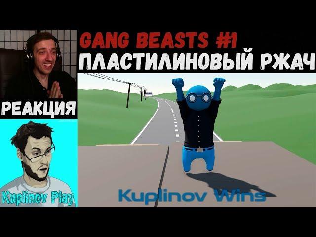 KUPLINOV PLAY ЛУЧШЕЕ | ПЛАСТИЛИНОВЫЙ РЖАЧ | Gang Beasts #1 | Вторниковый Куплинов