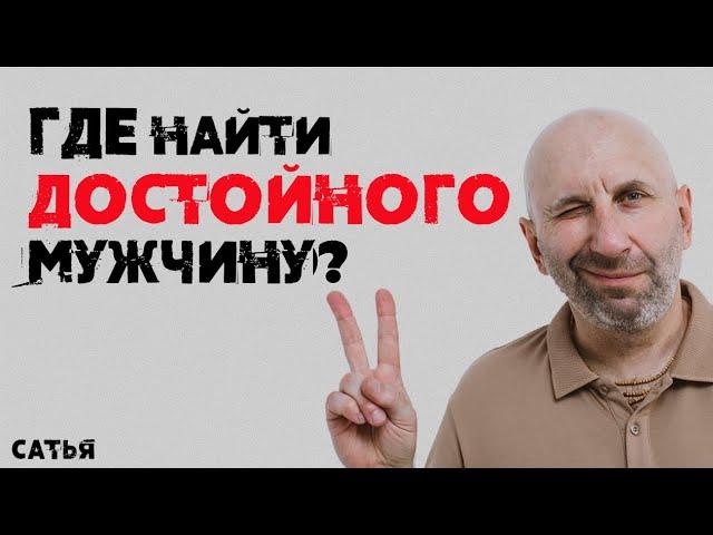 Сатья. Где найти достойного мужчину