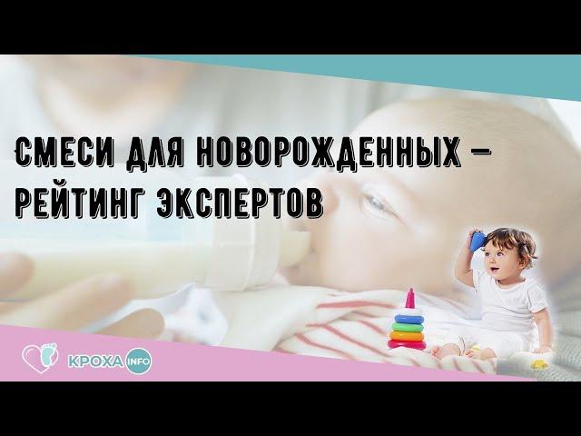 Смеси для новорожденных — рейтинг экспертов