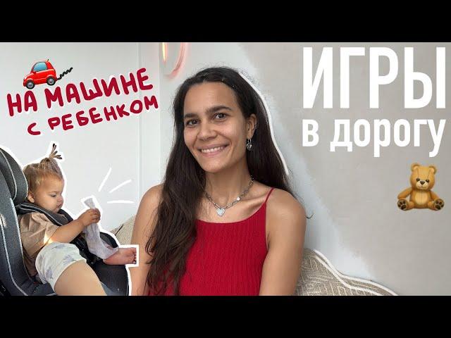 чем ЗАНЯТЬ ребенка В МАШИНЕ? путешествие НА МАШИНЕ с ребенком.