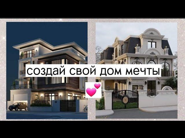 создай свой дом мечты  #выбирашки #vibirashki #vs #house