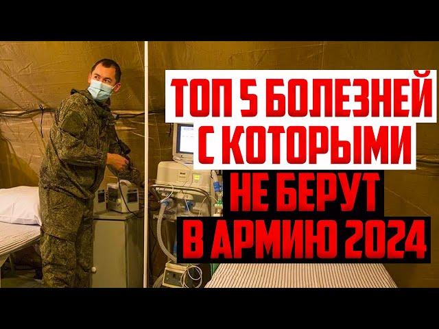 Топ 5 болезней с которыми не берут в армию. Осенний призыв 2024