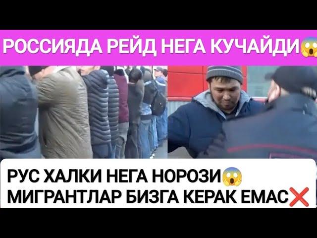 НОХУШХАБАРРОССИЯГА МИГРАНТЛАР КЕРАК ЕМАСРУСЛАР НЕГА МИТИНГ КИЛЯПТИ#срочно #москва #мусофир #rek