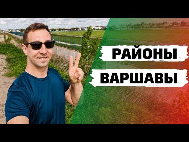 Обзор районов Варшавы Włochy - Влохи (Где жить?)