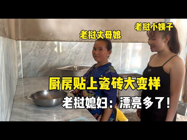 給老撾老丈人蓋廚房，櫥櫃檯面貼上瓷磚大變樣，看著漂亮多了！ ，看著漂亮多了！