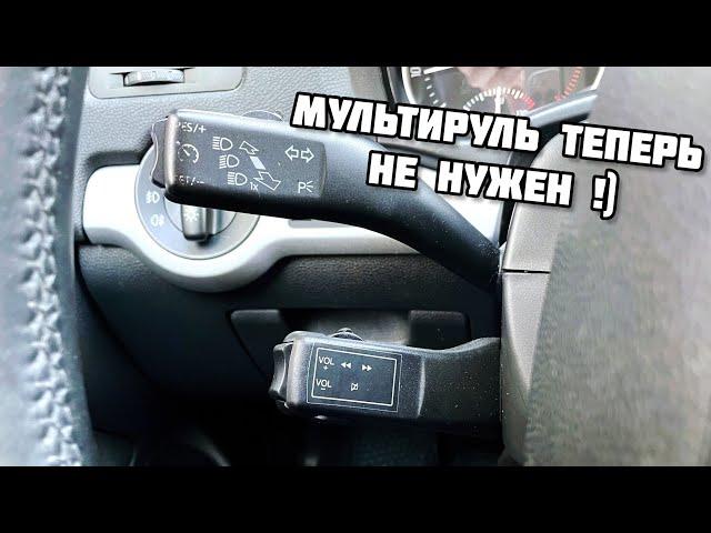 Пульт управления магнитолой!) Мультируль теперь не нужен