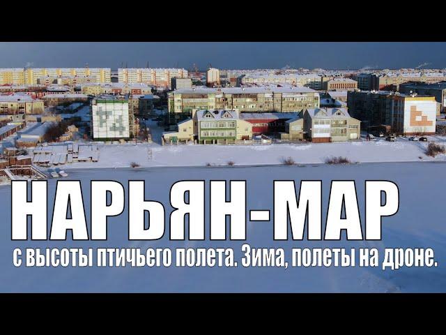 Нарьян-Мар с высоты птичьего полета. Зима, полеты на дроне.