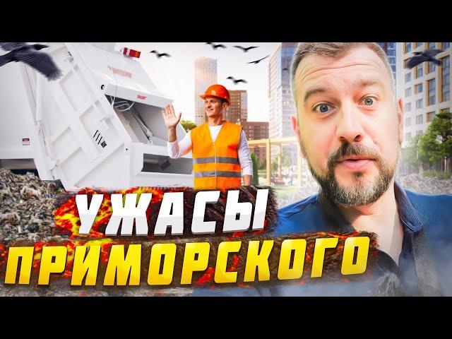 ЖК Полис Приморский - о чем молчат риэлторы? / Новостройки Приморского р-на СПБ