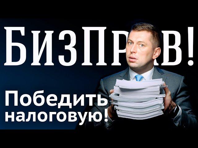 Какие ошибки налоговой позволят отменить доначисления и штрафы   БизПрав #56 | Про права бизнеса