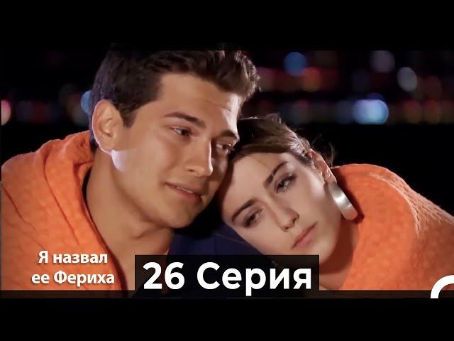 Я назвал ее Фериха 26 Серия (Русский Дубляж)