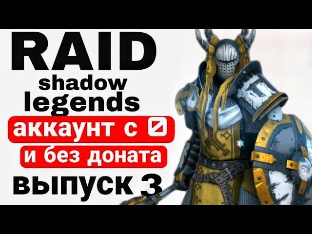 RAID SHADOW LEGENDS |ПРОХОЖДЕНИЕ МИССИЙ АРБИТРА С НУЛЯ И БЕЗ ДОНАТА | ВЫПУСК 3