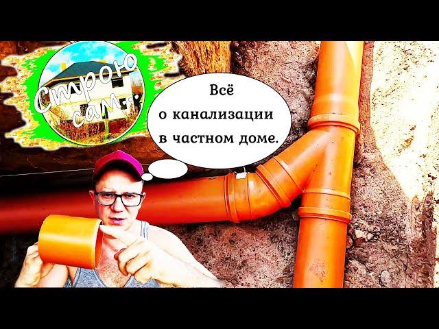 КАНАЛИЗАЦИЯ в ЧАСТНОМ ДОМЕ. Как СДЕЛАТЬ ПРАВИЛЬНО?!