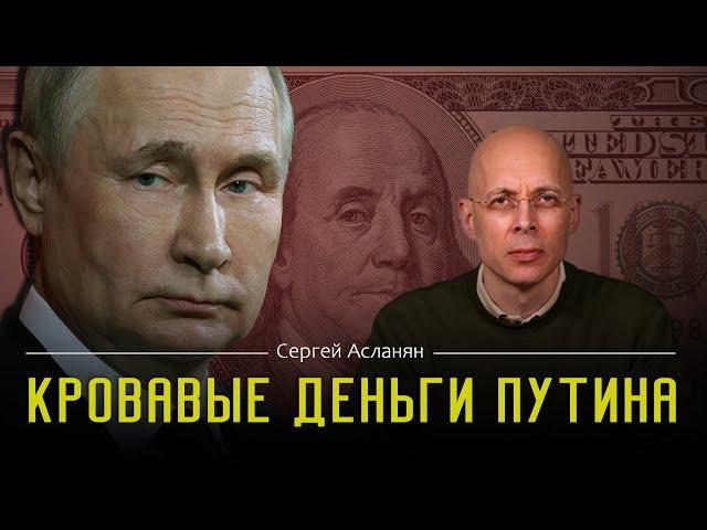 СЕРГЕЙ АСЛАНЯН: Деньги превыше всего. Америка будет торговать с РОССИЕЙ до последнего УКРАИНЦА.