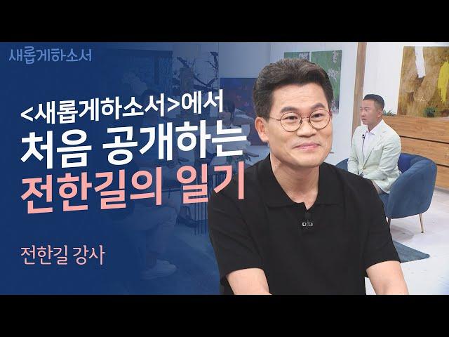 유퀴즈 출연도 거절한 전한길이 새롭게하소서에 출연한 이유는?ㅣ전한길 강사ㅣ새롭게하소서