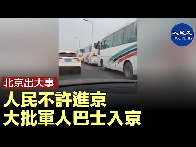 (字幕) 北京出大事！進北京的車全部掉頭不讓通行，但是卻有大批無牌照大巴進北京，車上全軍人。| #香港大紀元新唐人聯合新聞頻道