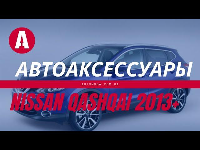 Автоаксессуары для Ниссан Кашкай 2013+