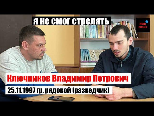 Ключников Владимир Петрович | Я не смог ИСПОЛЬЗОВАТЬ ОРУЖИЕ | #Ищисвоих