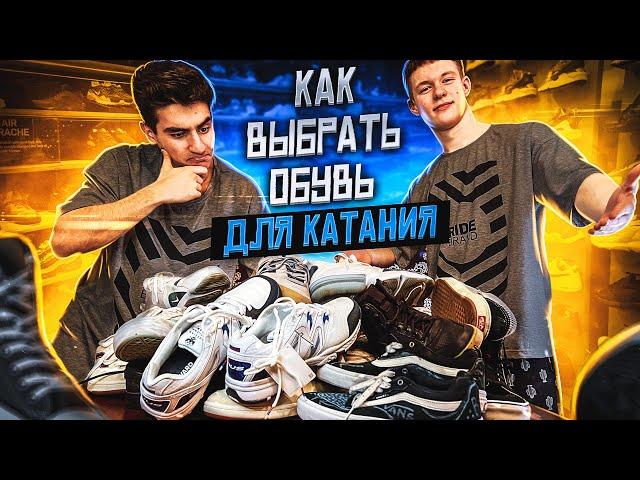 КАК ВЫБРАТЬ ОБУВЬ ДЛЯ КАТАНИЯ НА BMX?