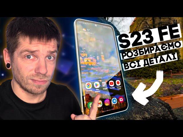 Чи варто купувати Samsung Galaxy S23 FE? Детальний огляд