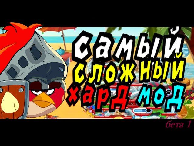 angry birds epic хардмод - обзор (ABE: Joy of Creation beta)