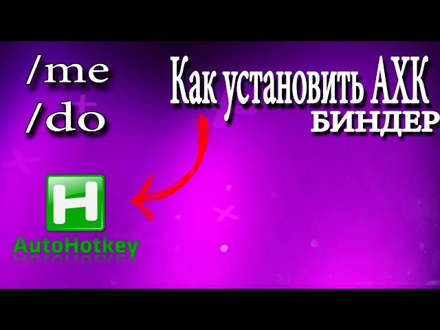 КАК УСТАНОВИТЬ АХК БИНДЕР -( Radmir crmp, SAMP )