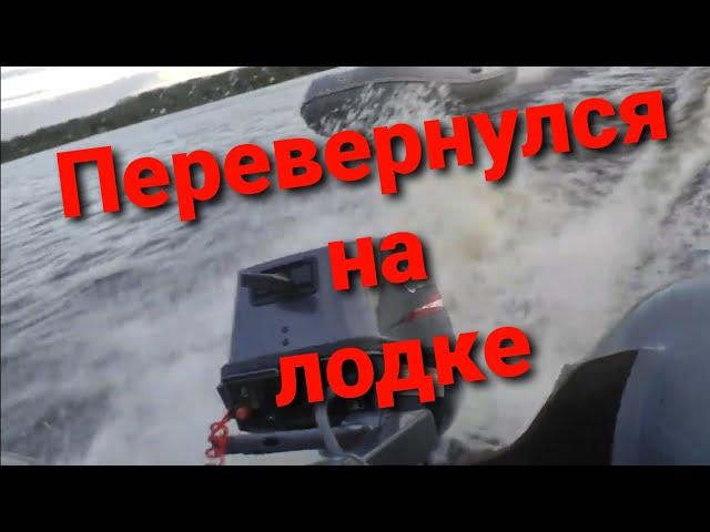 Перевернулся на лодке , The boat overset