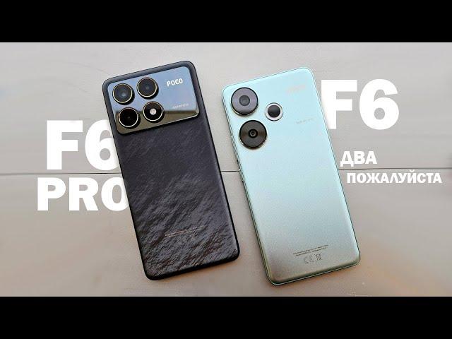 POCO F6 И F6 PRO ЗАВЕРНИТЕ ДВА ПОЖАЛУЙСТА, А НА СДАЧУ НАСЫПЬТЕ НЕМНОГО POCO PAD