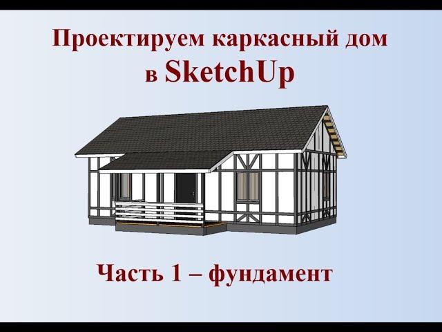 Как сделать самому проект каркасного дома в SketchUp часть 1