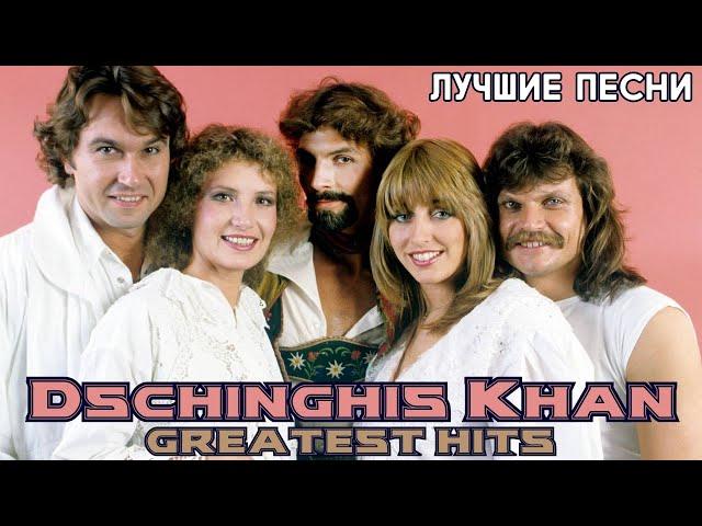 15 лучших песен: ЧИНГИСХАН / Greatest hits of DSCHINGHIS KHAN | Золотые хиты группы Чингиз Хан