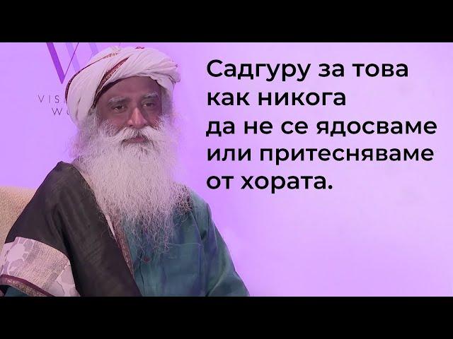 За това как хората никога да не ви ядосват или безпокоят  | Садгуру