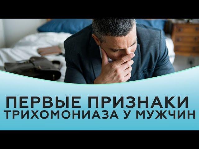 Трихомониаз. Первые признаки трихомониаза у мужчин