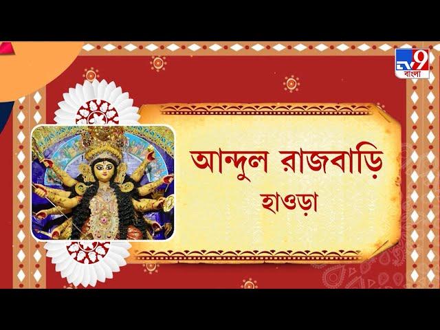 পুজোয় আবার রাজার বাড়ি: হাওড়ার আন্দুল রাজবাড়ি | Howrah Andul Rajbari Durga Puja