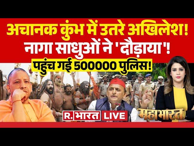 Mahabharat: कुंभ पर सियासी 'क्लेश', सवाल उठाते अखिलेश ? | CM Yogi | UP Police | High Alert