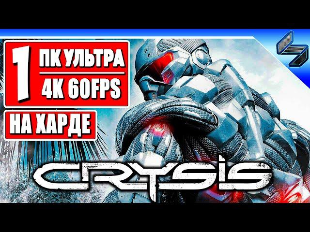 Прохождение Crysis в 4K  Часть 1  На Русском  Геймплей Хард Крайзис ПК [4K 60FPS]