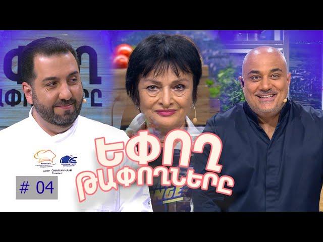 Եփող թափողները / Epogh tapoghnere / Episode 249