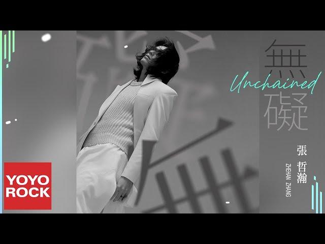 張哲瀚 Zhehan Zhang《無礙 Unchained 》Official Lyric Video