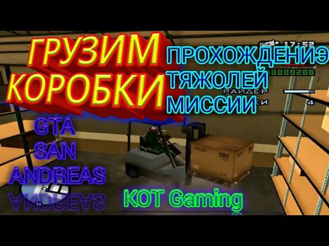 Как пройти последнею миссию в Райдера ОБВОРОВЫВАЯ ГОСУДАРСТВО в GTA San Andreas.