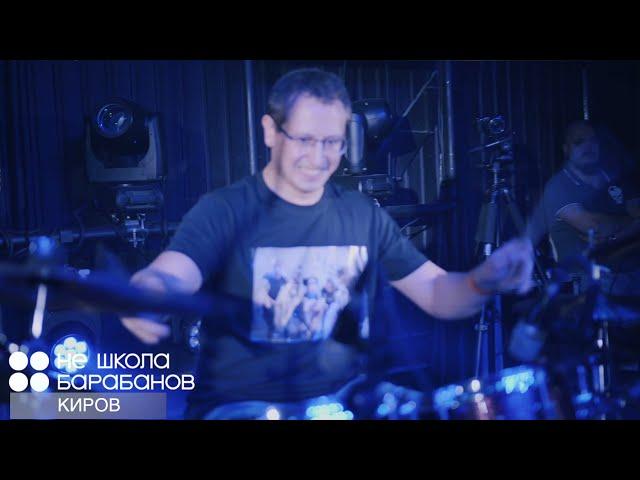 СЛОТ - 2 войны | НЕ ШКОЛА БАРАБАНОВ Киров | Drum l Live