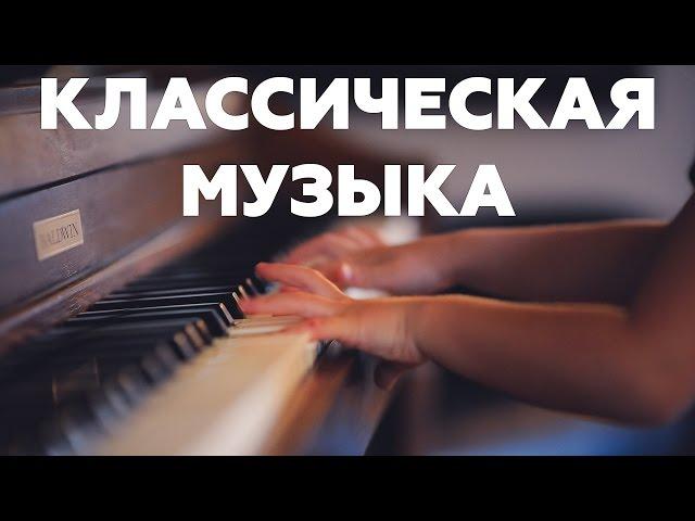 ПОЛЬЗА классической МУЗЫКИ