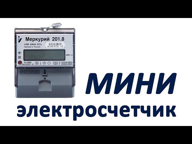 Электросчетчик Меркурий 201.8 , 220В, подключение, сборка вводного щита.