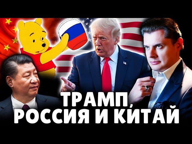 Трамп, Китай и Россия | Историк Е. Понасенков. 18+