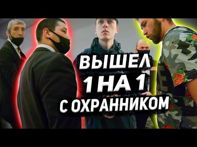 ВЫШЕЛ 1 НА 1 С ОХРАННИКОМ | БЕСПРЕДЕЛ ОХРАНЫ | ОХРАНА ПОДУМАЛА, ЧТО ПОКУПАТЕЛИ ВОРЫ