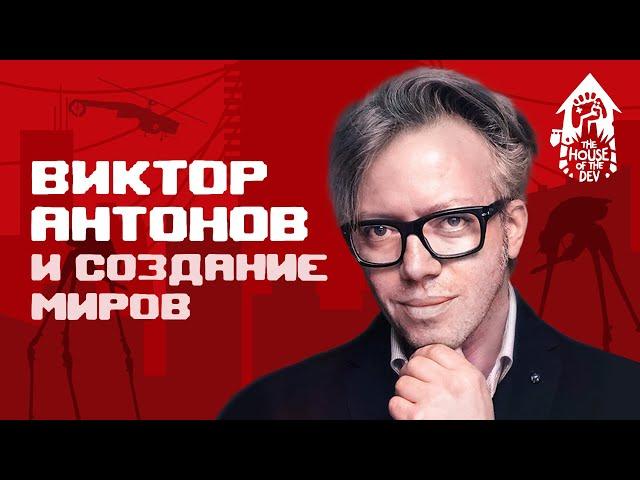 Виктор Антонов и создание миров (подкаст The House of The Dev S1E3)