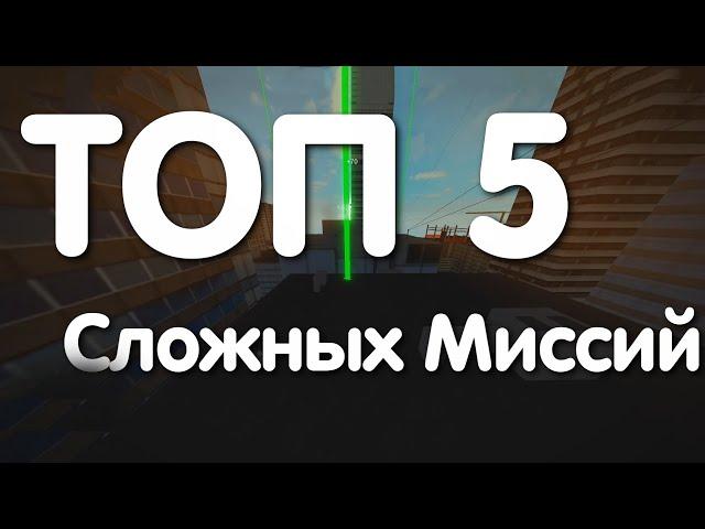 ТОП 5 СЛОЖНЫХ МИССИЙ В ROBLOX PARKOUR/РОБЛОКС ПАРКУР