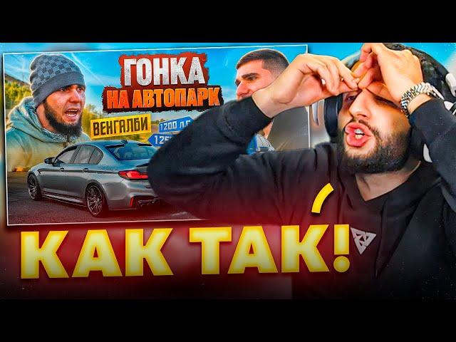 СТИЛ СМОТРИТ - ГОНКА ВЕНГАЛБИ vs ТАМАЕВ!| Кто заберет АВТОПАРК!