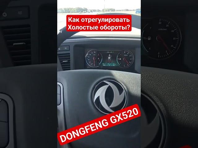 как регулировать холостые обороты на Донгфенге! #дальнобой  #dongfeng