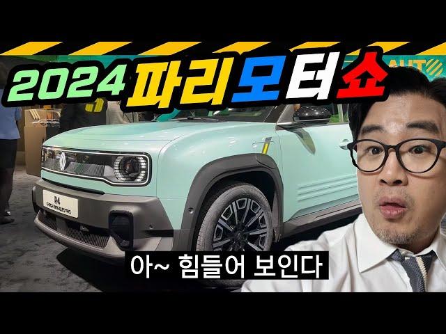 파리모터쇼에 처음 나온 차들... 현대는 없어, 벤츠도 없어 // FRANCE, MONDIAL, PARIS, SALON, AUTO, MOTORSHOW