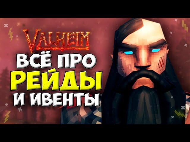 Valheim Гайд - Всё про Рейды и Ивенты.